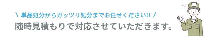 随時見積もりで対応させていただきます。