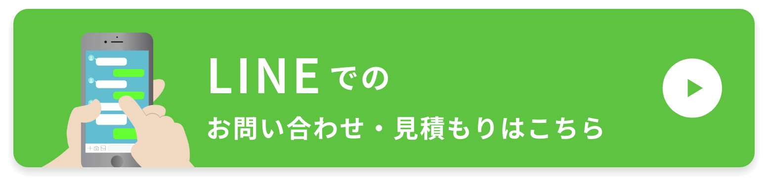 Lineでのお問い合わせ・見積もりはこちら